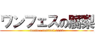 ワンフェスの腐梨 (wonder festival 2013)