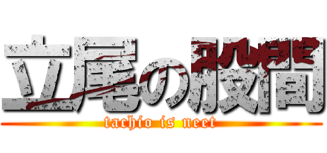 立尾の股間 (tachio is neet)