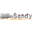 進撃のＳａｎｄｙ (我不要當家畜 戰鬥才有機會)