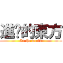 進擊的東方 (In the world)