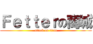 Ｆｅｔｔｅｒの商城 (attack on titan)