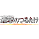 進撃のつるたけ (attack on titan)