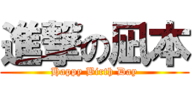 進撃の凪本 (Happy Birth Day)