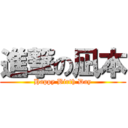 進撃の凪本 (Happy Birth Day)