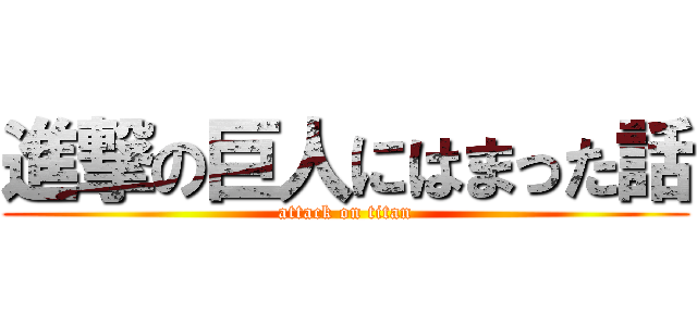 進撃の巨人にはまった話 (attack on titan)