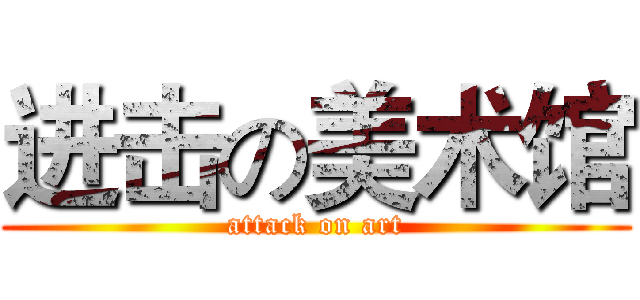 进击の美术馆 (attack on art)