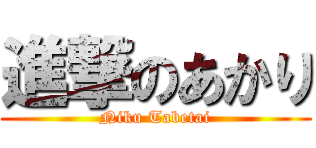 進撃のあかり (Niku Tabetai)