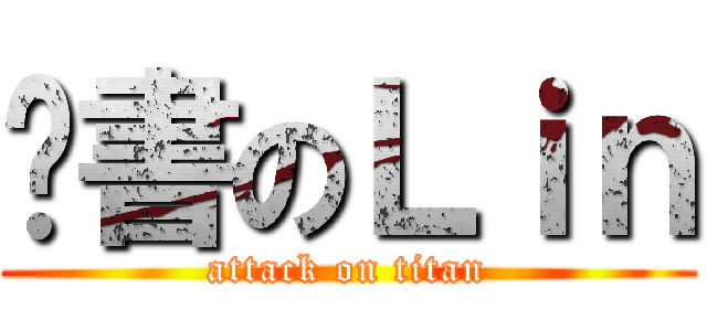 溫書のＬｉｎ (attack on titan)
