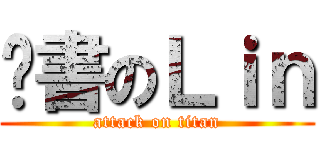 溫書のＬｉｎ (attack on titan)