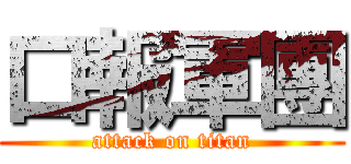 口報軍團 (attack on titan)