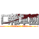 口報軍團 (attack on titan)