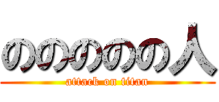 ののののの人 (attack on titan)