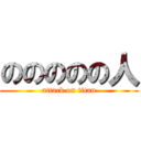 ののののの人 (attack on titan)