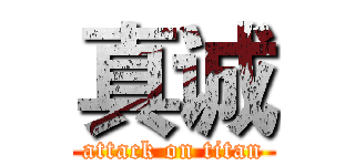 真诚 (attack on titan)