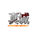 真诚 (attack on titan)