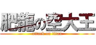肥龍の空大王 (attack on titan)