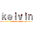 ｋｅｌｖｉｎ (Emanuel)