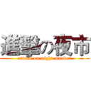 進擊の夜市 (attack on night market)