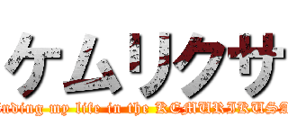 ケムリクサ (finding my life in the KEMURIKUSA)