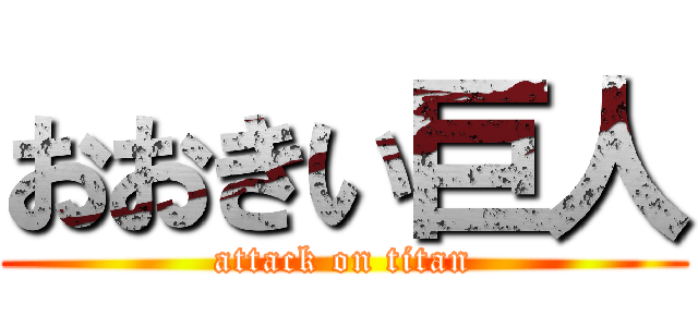 おおきい巨人 (attack on titan)