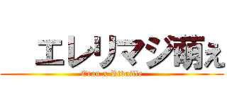   エレリマジ萌え (Eran x Rivaille)