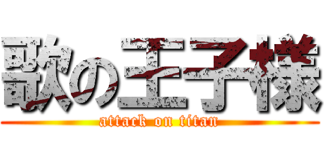 歌の王子様 (attack on titan)