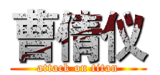 曹倩仪 (attack on titan)