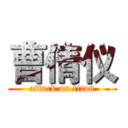 曹倩仪 (attack on titan)