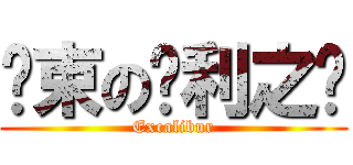 约束の胜利之剑 (Excalibur)