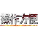 操作方便 (attack on titan)