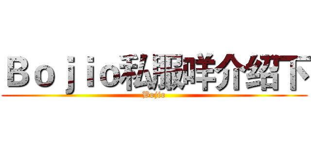 Ｂｏｊｉｏ私服咩介绍下 (Bojio)