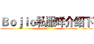 Ｂｏｊｉｏ私服咩介绍下 (Bojio)