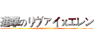進撃のリヴァイｘエレン (attack no levi x eren)