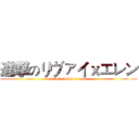 進撃のリヴァイｘエレン (attack no levi x eren)