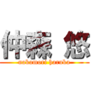 仲森 悠 (nakamori haruka)