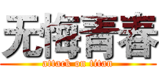 无悔青春 (attack on titan)