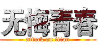 无悔青春 (attack on titan)