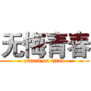 无悔青春 (attack on titan)