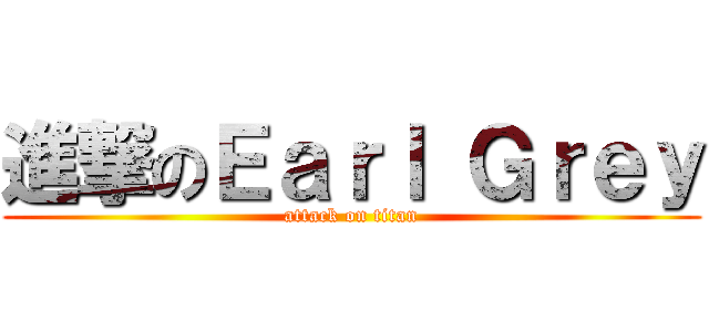 進撃のＥａｒｌ Ｇｒｅｙ (attack on titan)