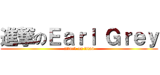 進撃のＥａｒｌ Ｇｒｅｙ (attack on titan)