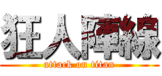 狂人陣線 (attack on titan)