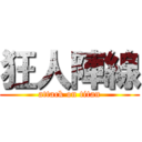 狂人陣線 (attack on titan)