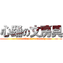 心踊の文房具 (fantastic of stationary)