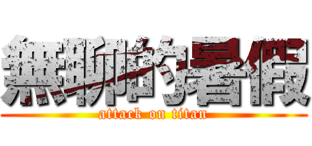 無聊的暑假 (attack on titan)