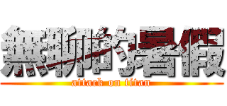 無聊的暑假 (attack on titan)