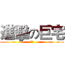 進擊の巨宅 (龍魂)