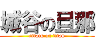 城谷の旦那 (attack on titan)