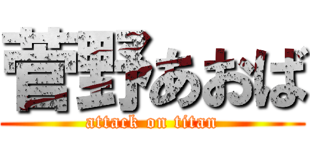 菅野あおば (attack on titan)