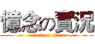 憶念の實況 (attack on titan)
