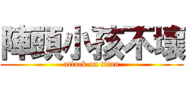 陣頭小孩不壞 (attack on titan)